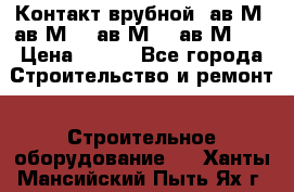  Контакт врубной  ав2М4,ав2М10, ав2М15, ав2М20. › Цена ­ 100 - Все города Строительство и ремонт » Строительное оборудование   . Ханты-Мансийский,Пыть-Ях г.